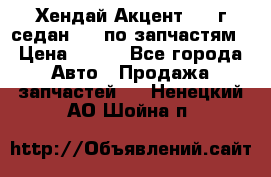 Хендай Акцент 1997г седан 1,5 по запчастям › Цена ­ 300 - Все города Авто » Продажа запчастей   . Ненецкий АО,Шойна п.